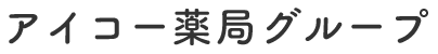 アイコー薬局グループ
